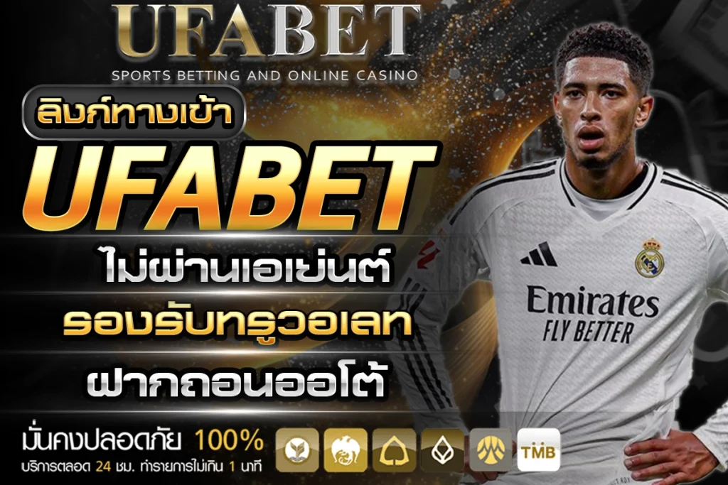 ทางเข้า UFABET
