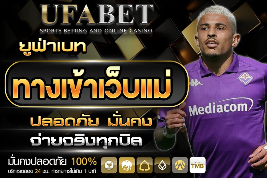 ทางเข้า UFABET
