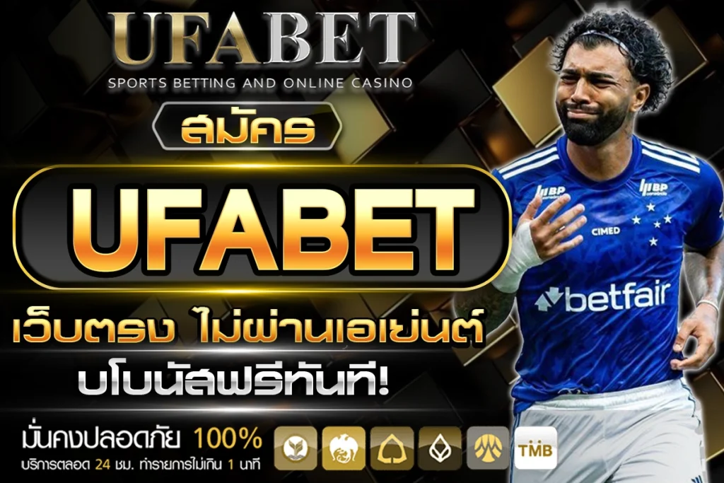 สมัคร UFABET