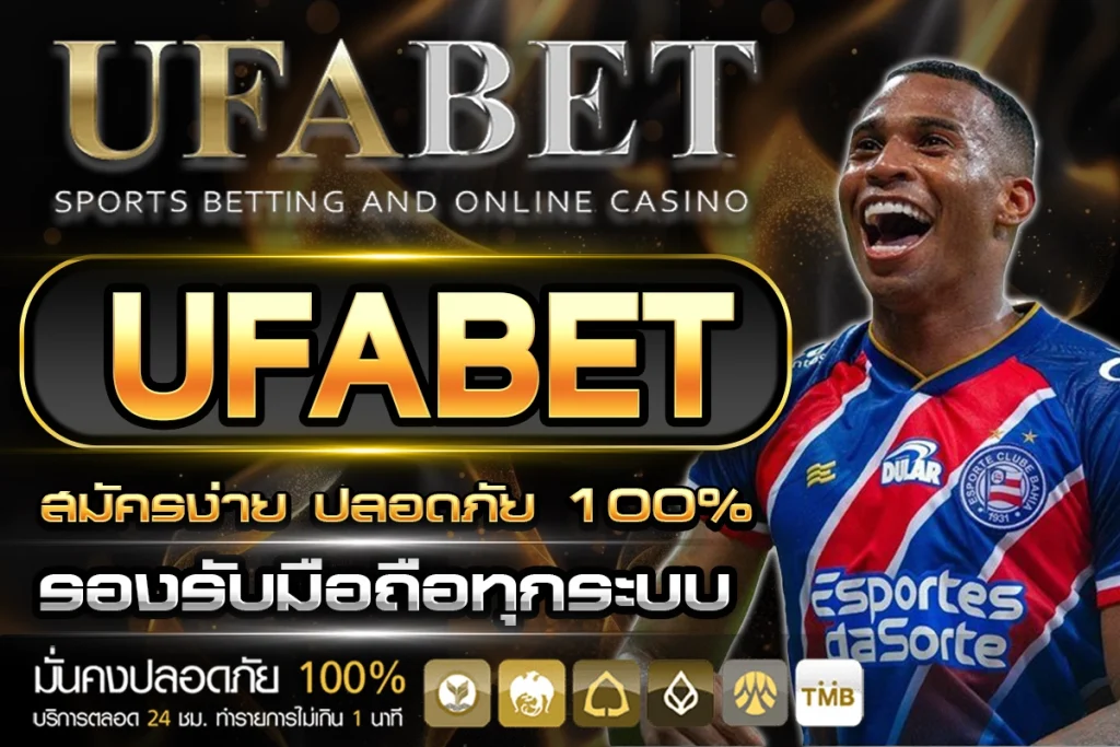 สมัคร UFABET