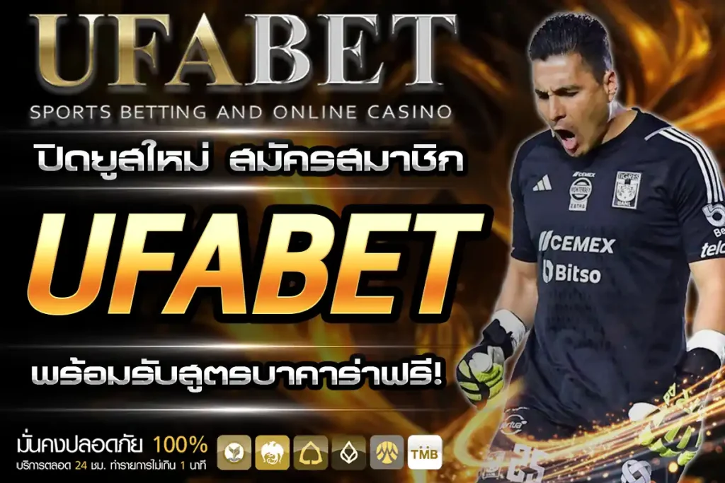 สมัคร UFABET