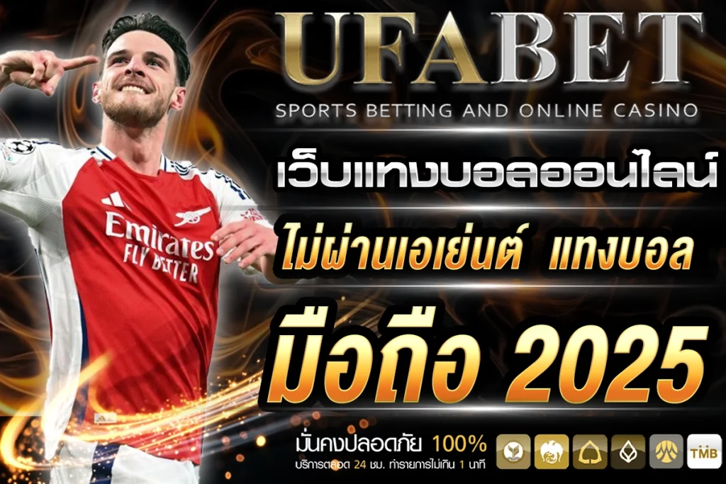 เว็บแทงบอลออนไลน์
