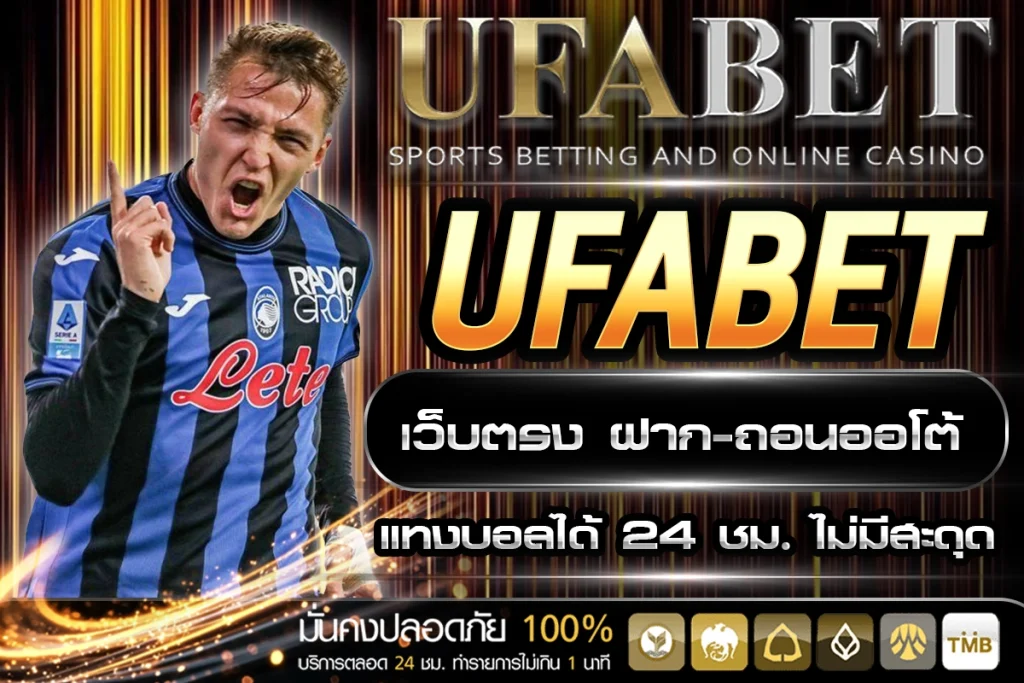 UFABET เว็บตรง