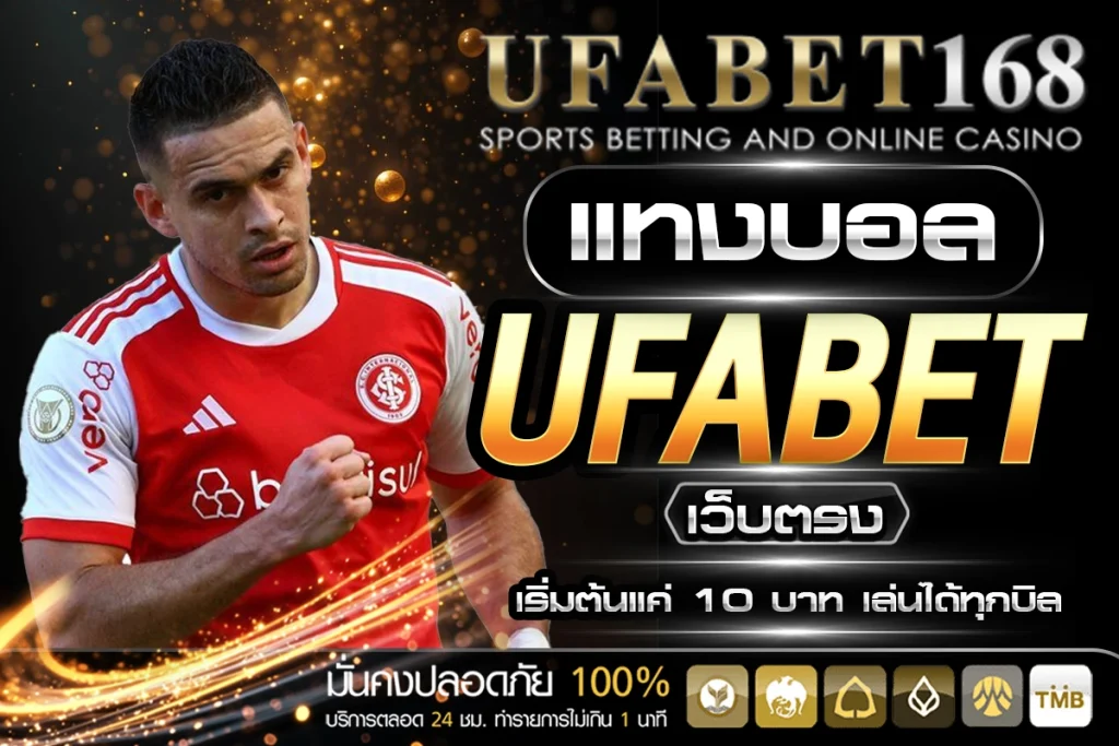 UFABET เว็บตรง