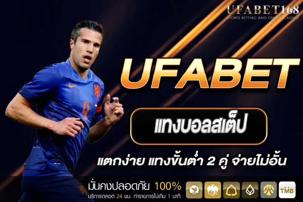 แทงบอลสเต็ป