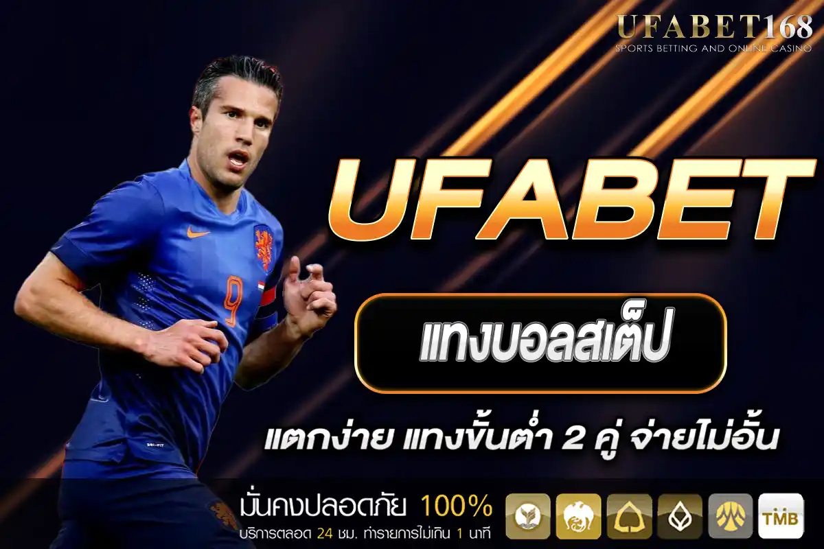 แทงบอลสเต็ป