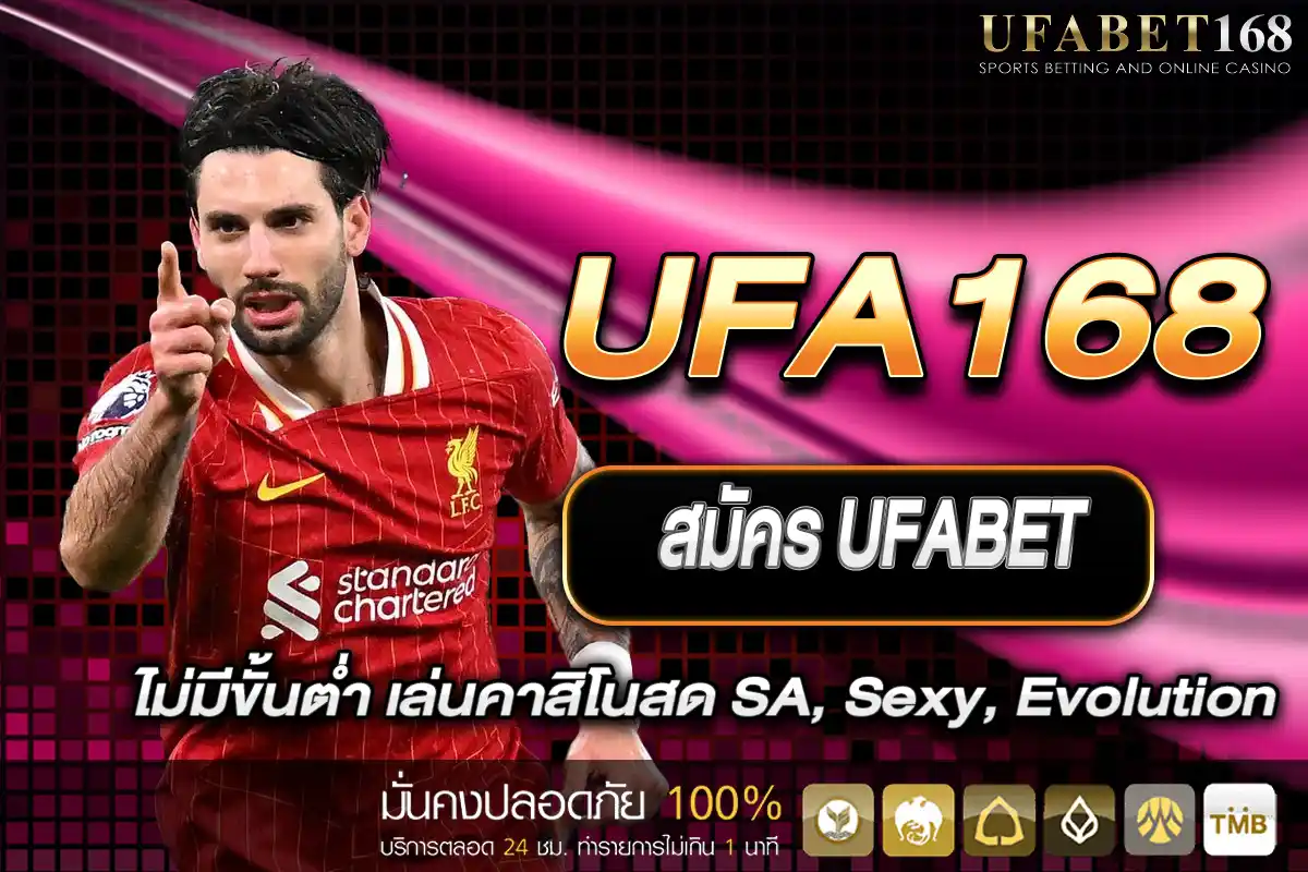 สมัคร UFABET ไม่มีขั้นต่ำ