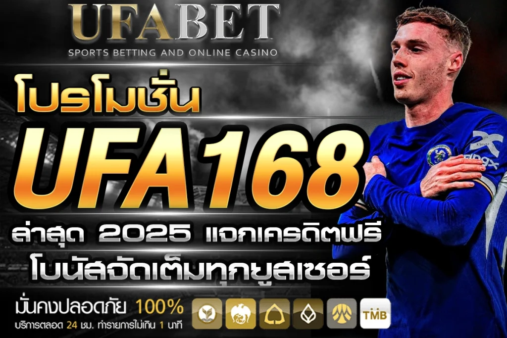 โปรโมชั่น UFABET