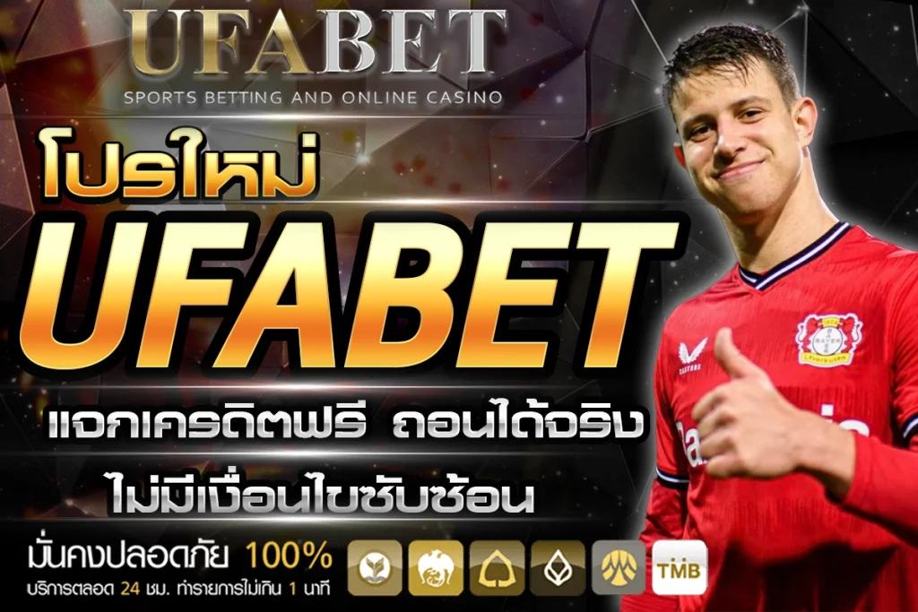 โปรโมชั่น UFABET