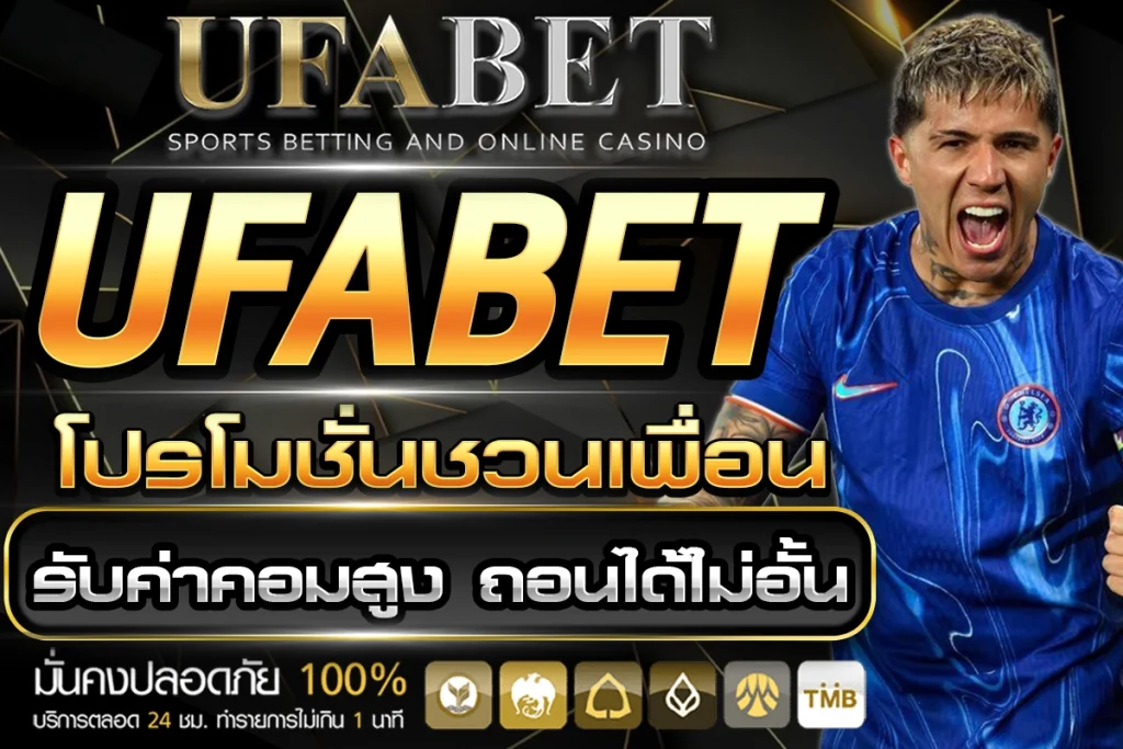โปรโมชั่น UFABET