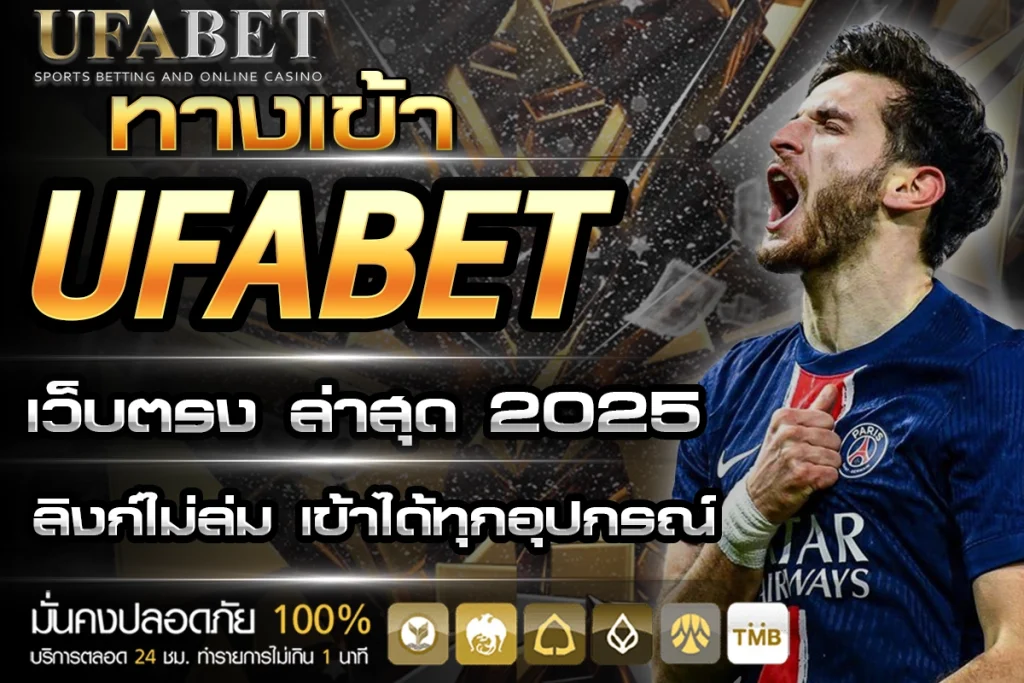 ทางเข้า UFABET