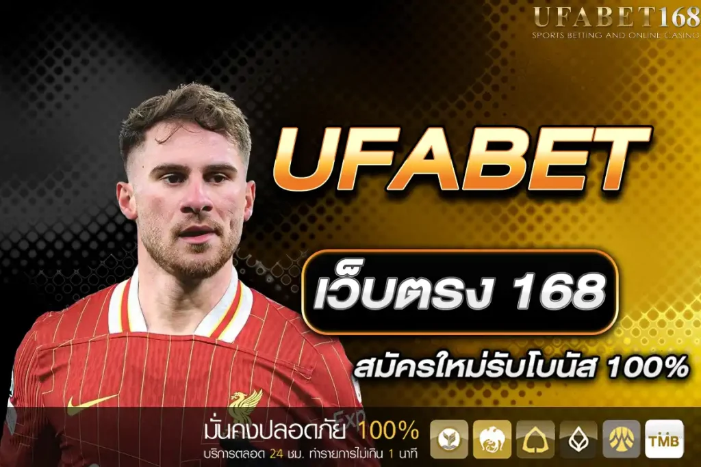 UFABET เว็บตรง 168