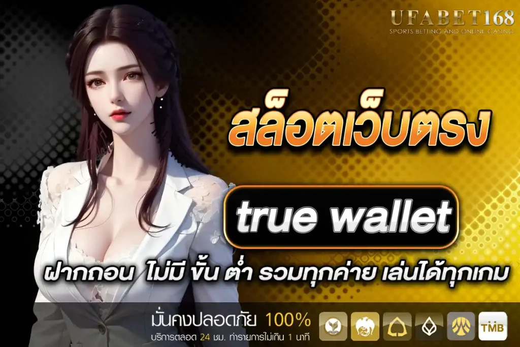 สล็อตเว็บตรง ฝากถอน true wallet ไม่มี ขั้น ต่ํา รวมทุกค่าย