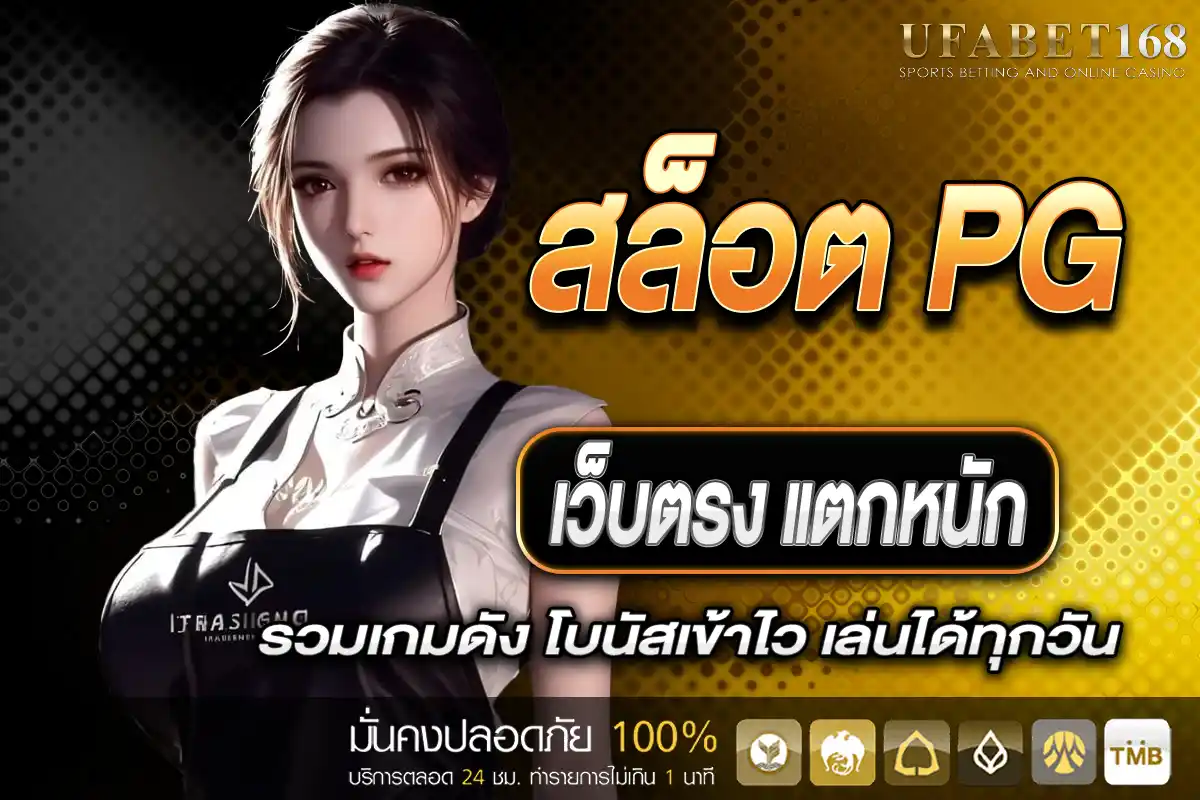 สล็อต pg เว็บตรง แตกหนัก