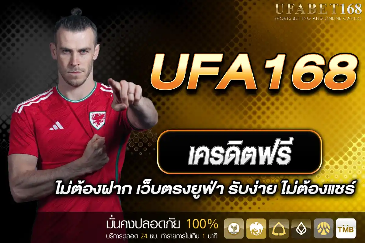 เครดิตฟรี UFA168 ไม่ต้องฝาก