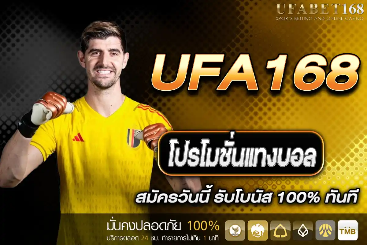 โปรโมชั่นแทงบอล UFA168
