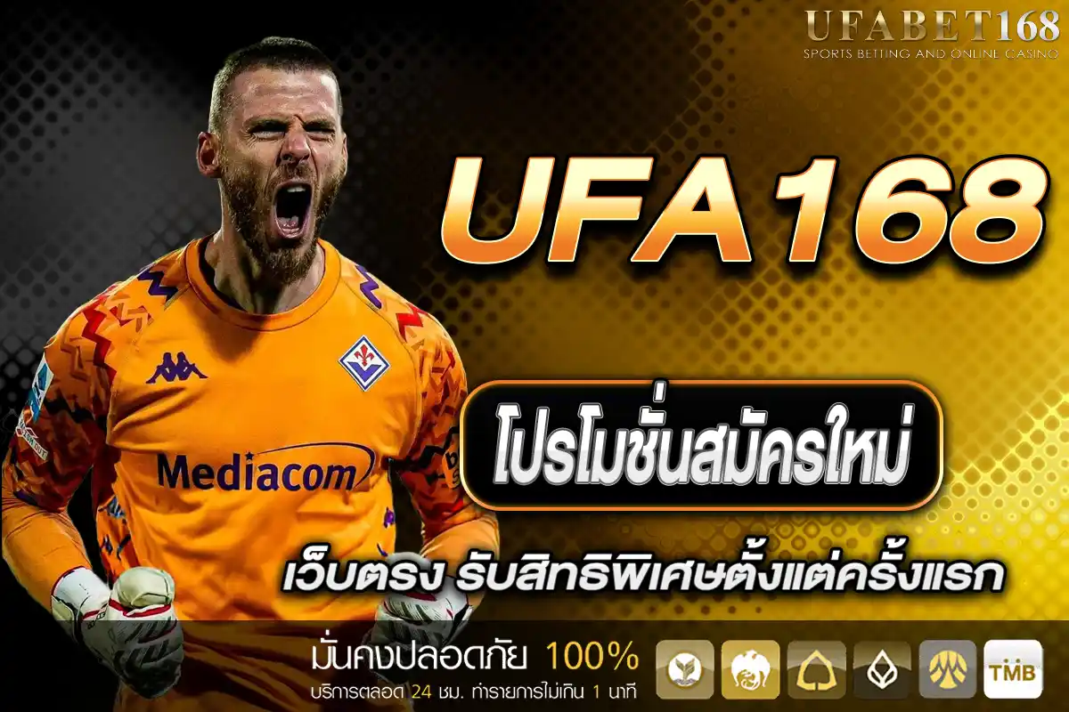 โปรโมชั่นสมัครใหม่ UFA168