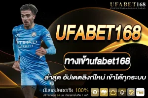 ทางเข้าufabet168