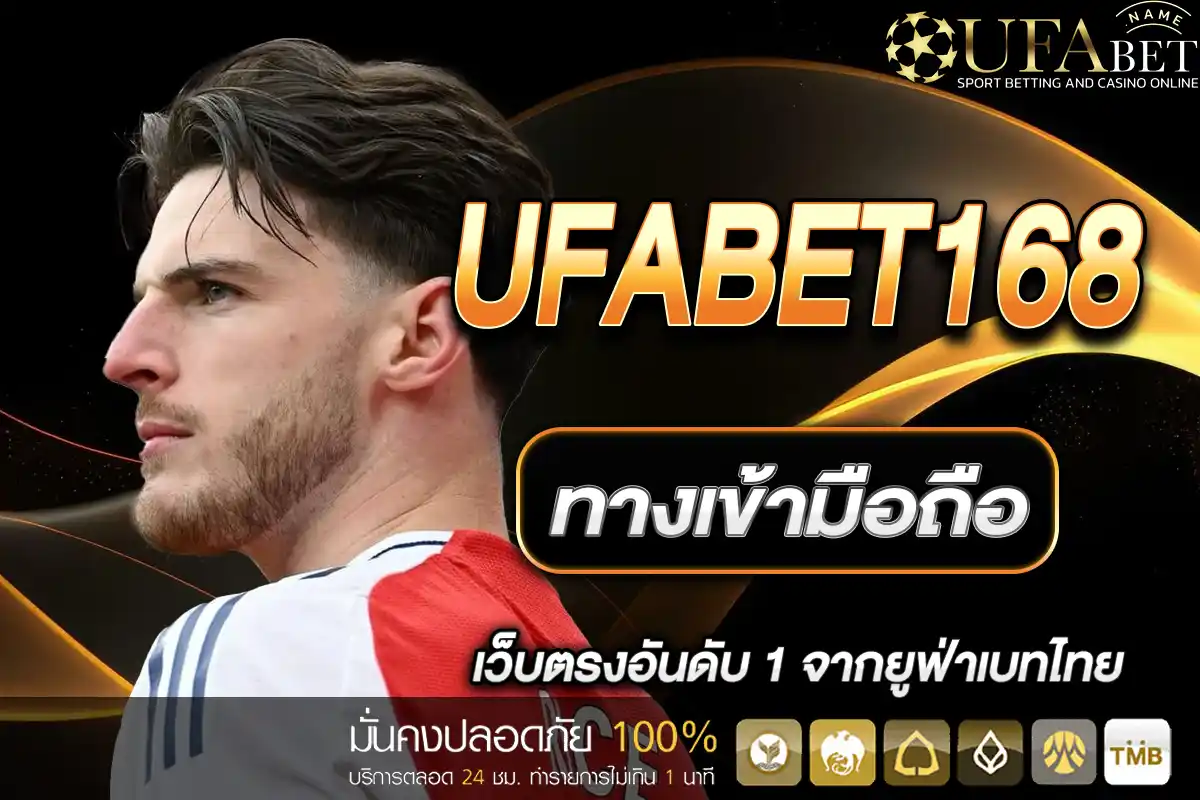 ทางเข้า ufabet168 มือถือ