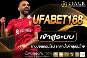 UFABET เข้าสู่ระบบ 168