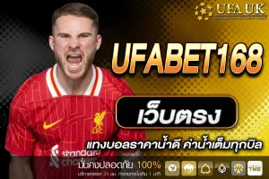 UFABET168 เว็บตรง