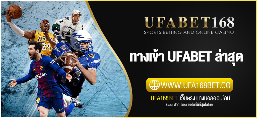 ทางเข้า UFABET ล่าสุด