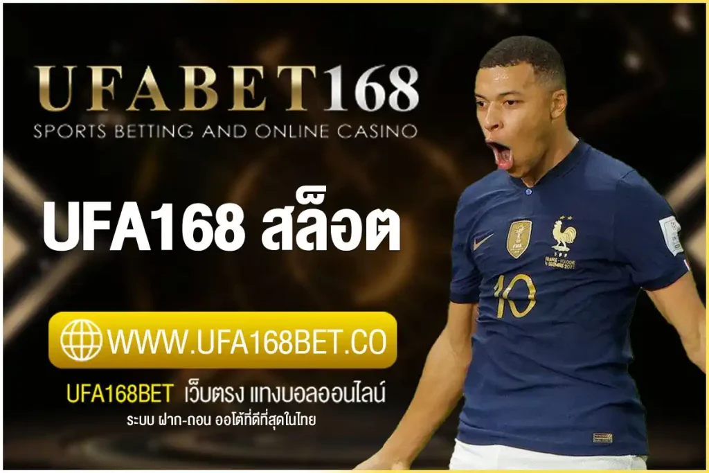 UFA168 สล็อต | เว็บตรง แตกง่าน คาสิโนสด สมัครใหม่รับฟรีเครดิต