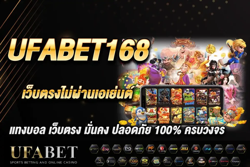 ufabet168 เว็บตรงไม่ผ่านเอเย่นต์ มั่นคง ปลอดภัย ค่าน้ำดีสุด