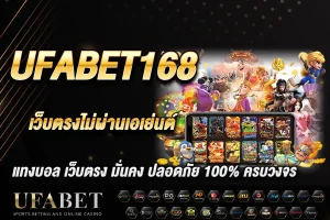 ufabet168 เว็บตรงไม่ผ่านเอเย่นต์ มั่นคง ปลอดภัย ค่าน้ำดีสุด