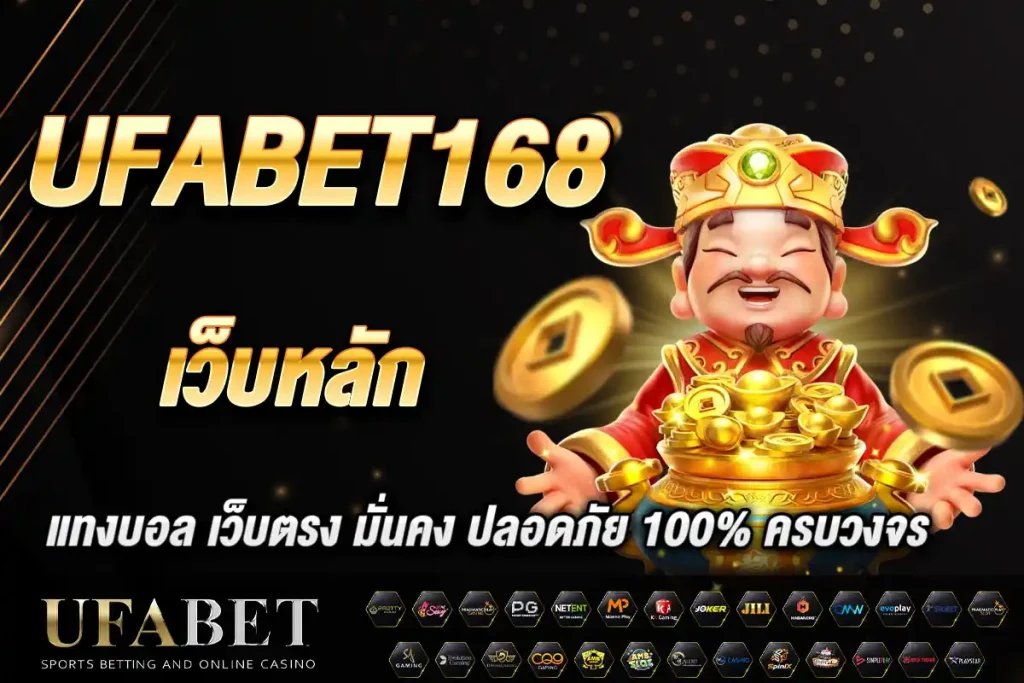 ufabet168 เว็บหลัก แทงบอล เว็บตรง มั่นคง ปลอดภัย 100% ครบวงจร