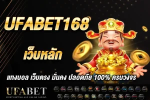 ufabet168 เว็บหลัก แทงบอล เว็บตรง มั่นคง ปลอดภัย 100% ครบวงจร
