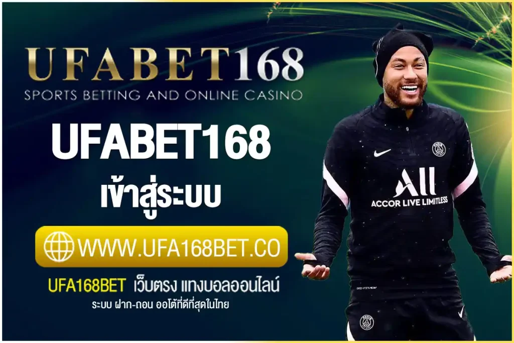 ufabet168 เข้าสู่ระบบ | ทางเข้า ยูฟ่าเบท168 ล่าสุด ปลอดภัย100%