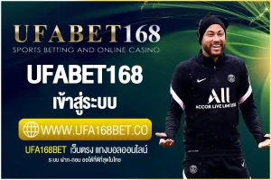 ufabet168 เข้าสู่ระบบ | ทางเข้า ยูฟ่าเบท168 ล่าสุด ปลอดภัย100%
